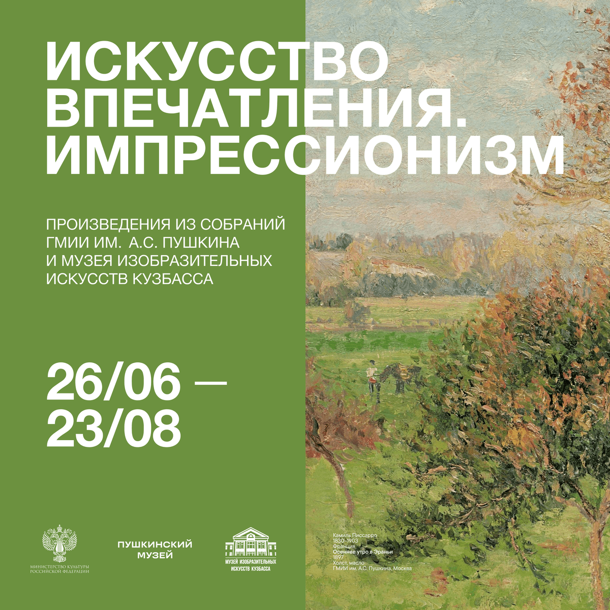 Беслатное посещение выставки "Искусство впечатления. Импрессионизм" (04.07.2026)
